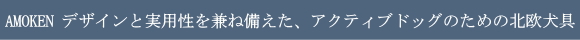 AMOKEN デザインと実用性を兼ね備えた、アクティブドッグのための北欧犬具