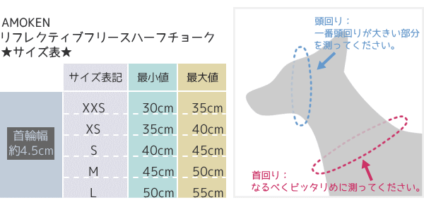 サイズ表｜AMOKEN リフレクティブフリースハーフチョーク｜犬グッズ通販 HAU（ハウ）