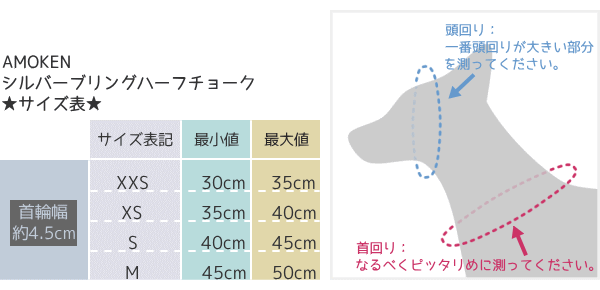 サイズ表｜AMOKEN シルバーブリングハーフチョーク レトリーバーなどにおすすめ｜犬グッズ通販HAU（ハウ）