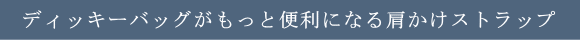 ディッキーバッグがもっと便利になる肩かけストラップ｜犬グッズ通販HAU