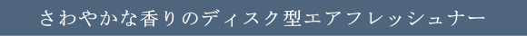 さわやかな香りのディスク型エアフレッシュナー
