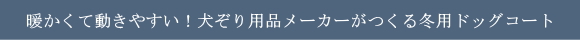 暖かくて動きやすい！犬ぞり用品メーカーがつくる冬用ドッグコート｜ビヨルキス,北欧犬グッズ通販HAU