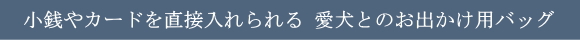 犬とのお出かけにおすすめ！直接カードを取り出せる便利なバッグ｜犬グッズ通販HAU
