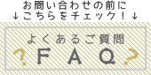 よくあるご質問【FAQ】｜犬グッズ通販HAU（ハウ）