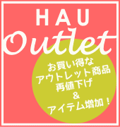 直輸入海外犬用品が安い｜HAUアウトレットセール｜ビヨルキス,犬グッズ通販HAU