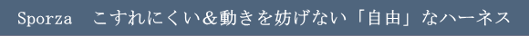 Sporza スポルツァ｜こすれにくい＆動きを妨げない「自由」なハーネス｜犬グッズ通販HAU